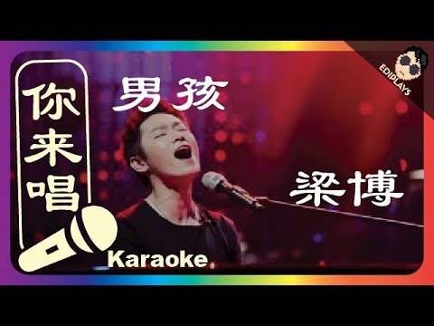 (你来唱) 男孩 梁博 伴奏／伴唱 Karaoke 4K video