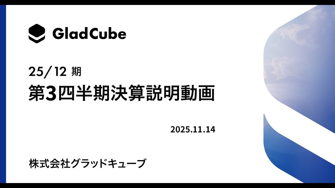 株式会社グラッドキューブ 2025年12月期 第3四半期 決算説明動画（2025年11月14日撮影）