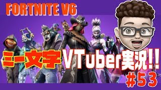 ミー文字Vtuber実況！今夜こそ１キルしたいぜフォートナイト！ #54【FORTNITE】