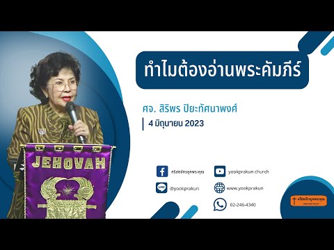 ทำไมต้องอ่านพระคัมภีร์ 230604