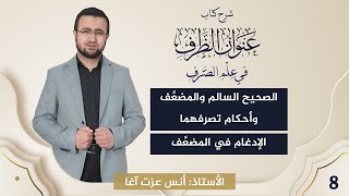 صورة (8) شرح كتاب "عنوان الظرف في علم الصرف": الصحيح السالم والمضعَّف وأحكام تصرفهما-الإدغام في المضعَّف