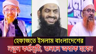 হেফাজতের নতুন ককর্মসূচি! mamunul haque new waz #মামুনুলহক #শেখহাসিনারপতন #হাসিনারপদত্যাগ#হেফাজতইসলাম