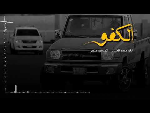 الكفو محمد العلي