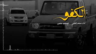 كلمات اغنية الكفو محمد العلي