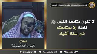 صورة لا تكون متابعة النبي ﷺ كاملةً إلا بمتابعته في ستة أشياء