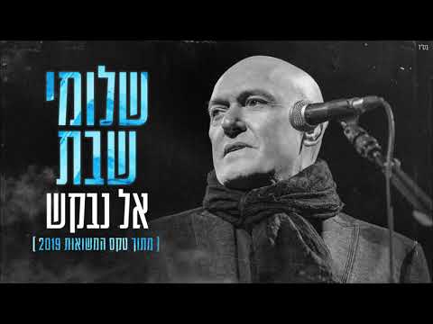 Video thumbnail for Al Nevakesh - אל נבקש