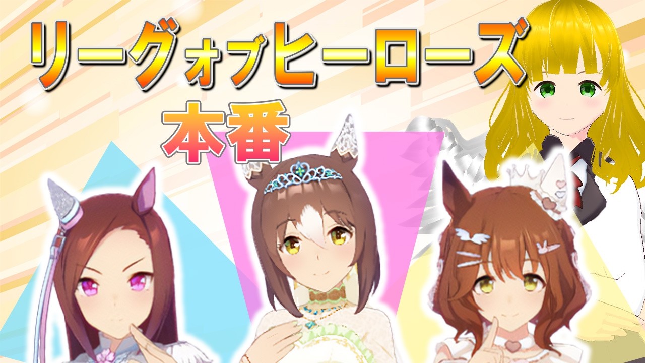 【ウマ娘】短距離リグヒ!消費後はチャンミに向けて因子をちゃんと考えてみる、予定【神界奏/Vtuber】