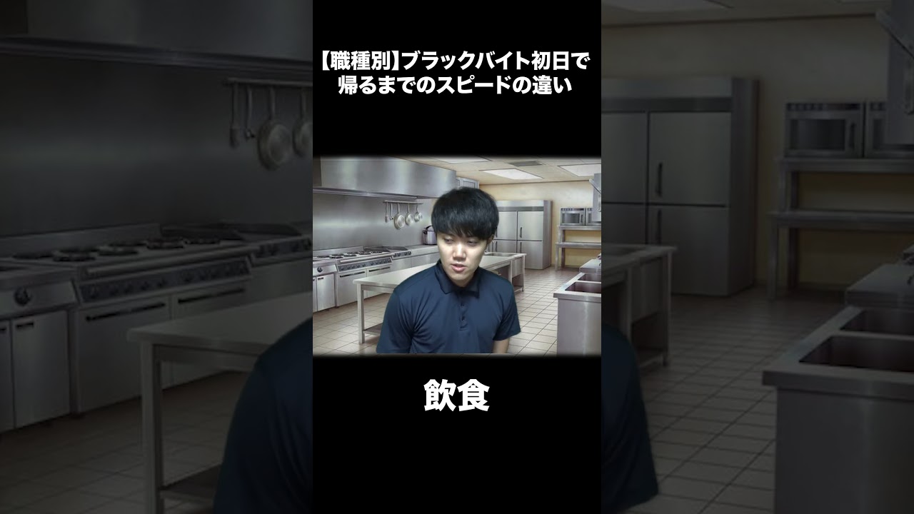【職種別】ブラックバイト初日で辞めるまでのスピードの違い