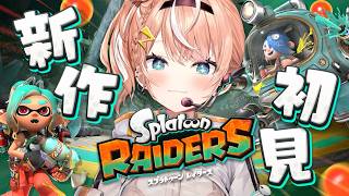 スプラトゥーン レイダース┊︎新作完全初見‼️レイダースやるぞおおおおおお【 にじさんじ / 五十嵐梨花 】