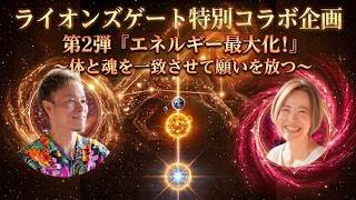 【夫婦対談】ライオンズゲート最大化✨変化のエネルギーを味方に「一歩を踏み出す」心と体の整え方