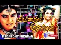 ️ கிளுகிளுப்பான மிட்நைட் மசாலா பாடல்