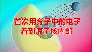 窥见原子之心：用分子做“显微镜”  Peering into the Heart of an Atom: A Molecular Microscope