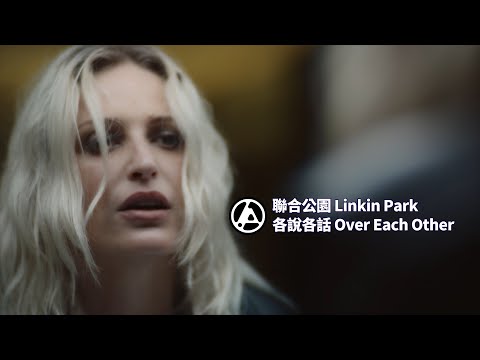 聯合公園 Linkin Park - Over Each Other 各說各話 (華納官方中字版) (聯合公園 Linkin Park - Over Each Other 各說各話 (華納官方中字版))