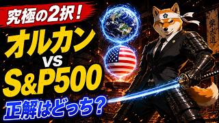 【新NISA】オルカン vs S&P500！投資初心者が選ぶべき最強の「名刀」はどっち？新NISA, オルカン, 全世界株式, SP500, 米国株, インデックス投資, 投資初心者