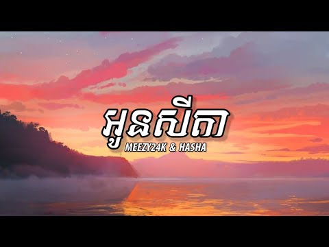 MEEZY24K & HASHA - អូនសីតា [ Lyrics Music ]