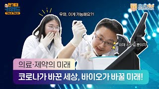 코로나가 바꾼 바이오·제약의 미래! ｜한기대 키워드 TALK TALK 화학생명공학전공