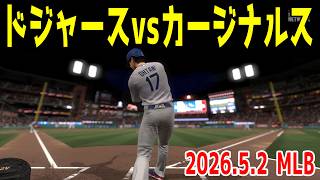 【2026.5.2/大谷翔平】ドジャースvsカージナルス【MLB The Show 26】【MLB2026シーズン】