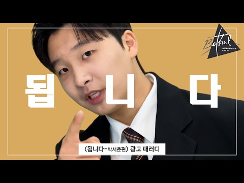 2023년 벧엘 영상제 [KB Pay 됩니다 광고 패러디]