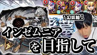 【２手目無課金】コルロ軸でインゼムニアマラソン周回やって逝く。【モンスト】