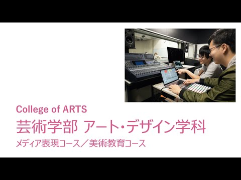 教育学科 玉川大学芸術学部アート･デザイン学科の紹介動画