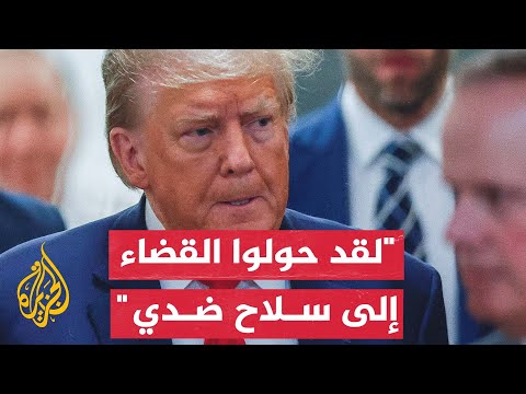 ترمب يلاحقونني بتهمة الاحتيال لأني المرشح الأوفر حظا لرئاسة أمريكا
