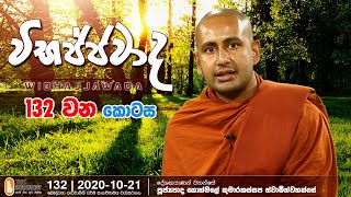 Wibhajjawada | 2020-10-21 | 9.00 PM | විභජ්ජවාද