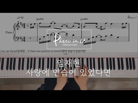 Lim Jae Hyun(임재현) _ If there was practice in love(사랑에 연습이 있었다면)/Piano cover/Sheet