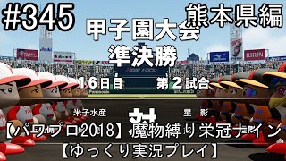 【パワプロ2018】魔物縛り 栄冠ナイン 47(49)都道府県制覇【ゆっくり実況】  熊本県編　part345