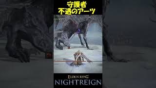 【エルデンリングナイトレイン】不遇過ぎる守護者のアーツ　#エルデンリングナイトレイン  #short  #ゆっくり実況