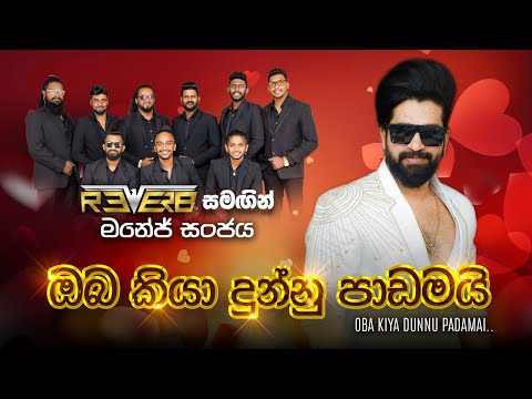 Oba Kiya Dunnu Padamai (ඔබ කියා දුන්නු පාඩමයි) | Manej Sanjaya | Reverb Official