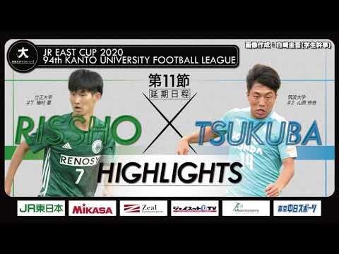 経済学科 【ハイライト】JR東日本カップ2020 第94回関東大学サッカーリーグ戦 1部 第11節（延期分） 立正大学 vs 筑波大学