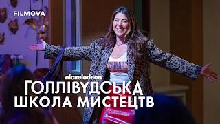 Голлівудська школа мистецтв | Український дубльований трейлер | Netflix