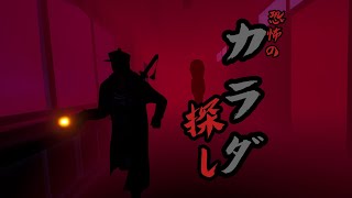 恐怖のカラダ探し （孤独）【Fortnite】