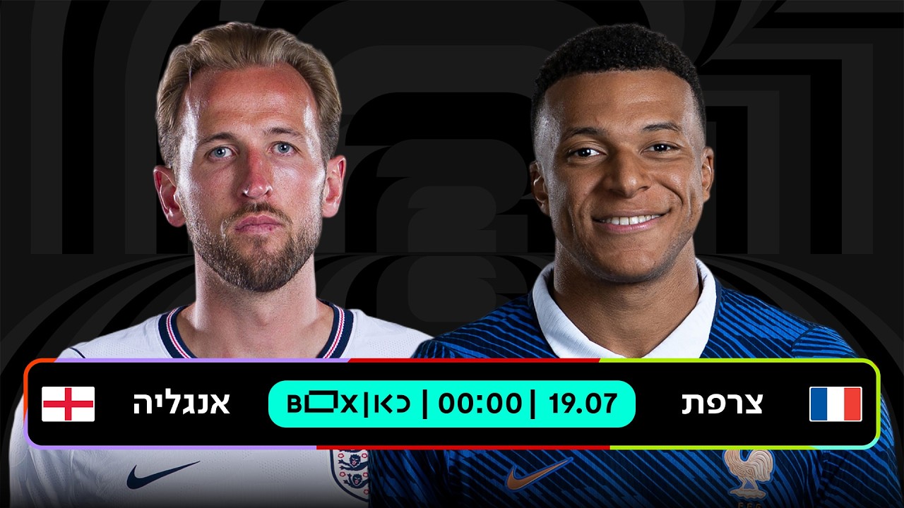 צרפת - אנגליה | כאן - מונדיאל 2026