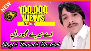 Ae Mere Majbur Dil  Singer Tanveer Hazarvi  Latest