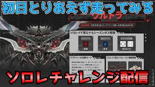 【NIKKE】ソロレ初日チャレンジ