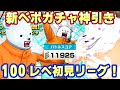 新べポガチャで超神引き！100レべフルブ初見リーグで１万スコア！【バウンティラッシュ】