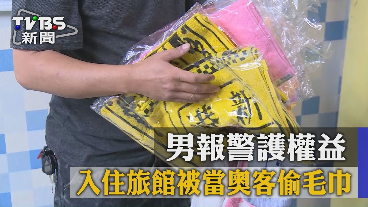 入住旅館被當奧客偷毛巾 男報警護權益