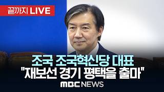 조국, 평택을? 하남갑? 명운 건 선택은…오늘 출마 선언 - [끝까지LIVE] MBC 중계방송 2026년 04월 14일