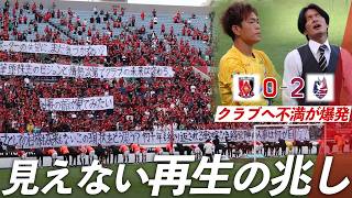 【浦和vs岡山】終わらない試練。今の浦和に必要なものは何か｜観戦Vlog(百年構想リーグプレーオフラウンド第2戦)