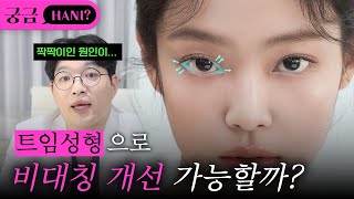 트임으로 비대칭도 개선할 수 있을까? ㅣ진실이 궁금하니?