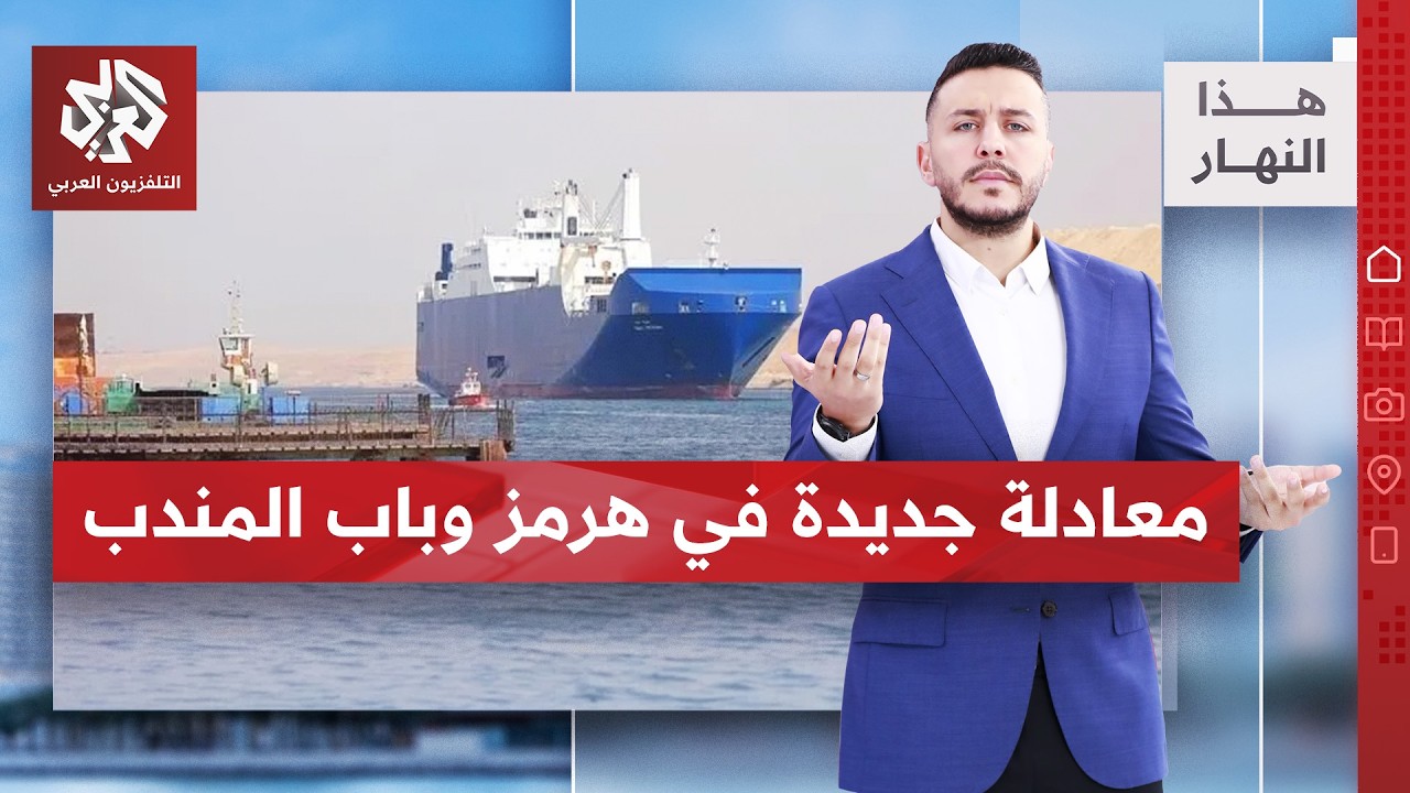 هرمز وباب المندب بيد إيران؟ | هذا النهار