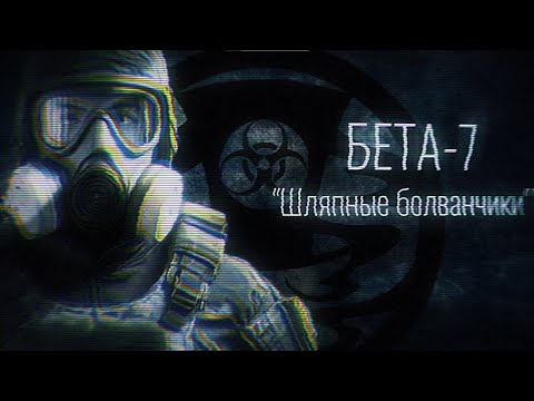 SCP: “Либо вы, либо никто” | Бета-7 "Шляпные болванчики"