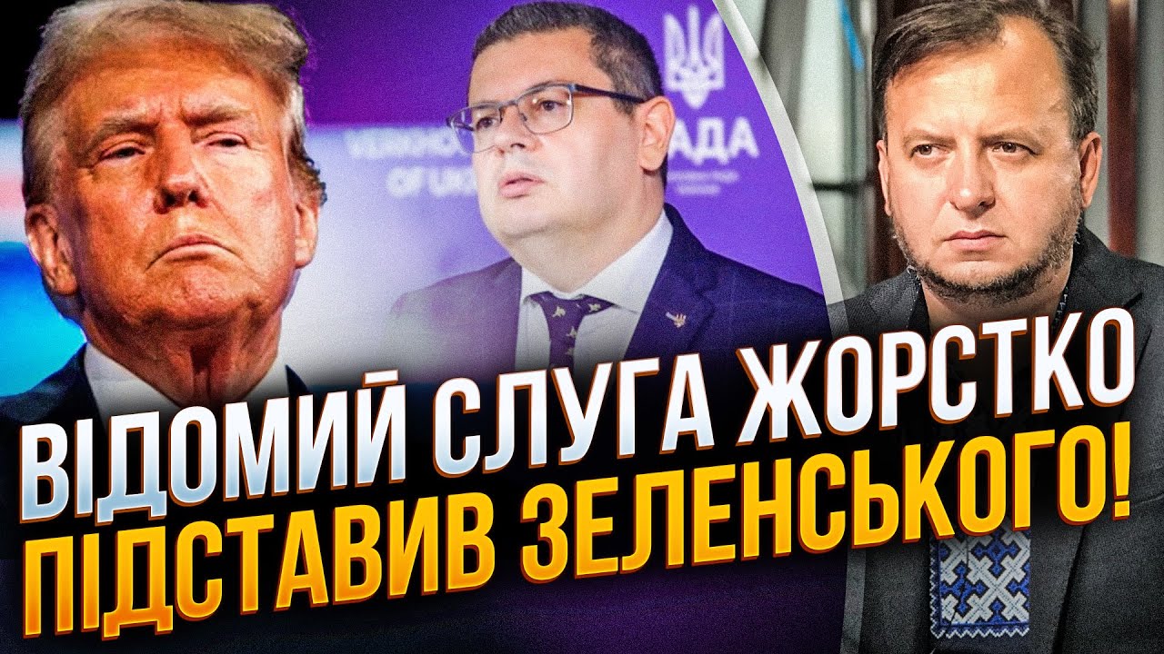 🤯 Зустріч Зеленського і Трампа під загрозою через витівку слуги народу! Саб