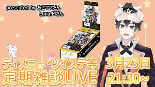 【ツイステ・ディズニー等】ツイステトレカ開封するよ！な雑談LIVE【雑談】