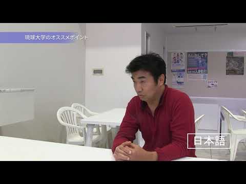 【2021琉球大学案内】琉大×留学②
