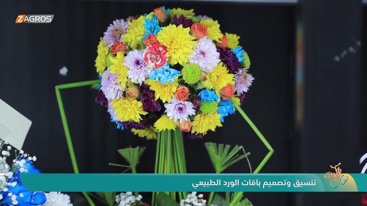فيديو | تنسيق وتصميم باقات الورد الطبيعي | نسمات زاكروس