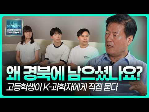 고등학생 3명이 K-과학자에게 직접 물었다 | 다음 세대에게 - 세계적 과학자가 경북에 남는 이유