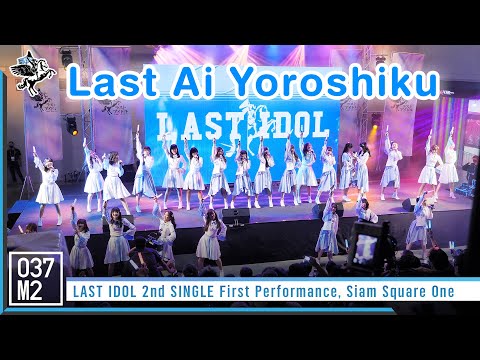 Last Idol Thailand - Last Ai Yoroshiku @ LAST IDOL 2nd SINGLE First Performance [4K 60p] 221014