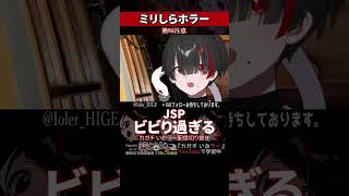 【ミリしら】ホラゲーを知らなさ過ぎてビビりすぎてしまう【篝蛇いおラー】#shorts #funny #絶叫